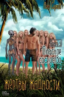 Жертвы жадности. Опасное соседство - Лео Сухов