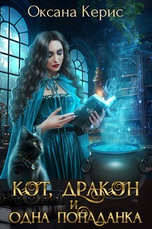 Кот, дракон и одна попаданка - Оксана Керис
