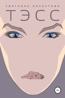 Тэсс - Светлана Лоскутова
