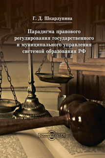 Парадигма правового регулирования государственного и муниципального управления системой образования РФ - Галина Шкарлупина