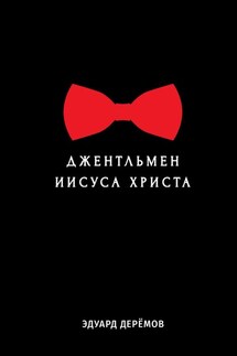 Джентельмен Иисуса Христа - Эдуард Деремов
