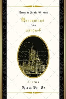 Английский для юристов. Уровни В2—С2. Книга 2 - Татьяна Олива Моралес