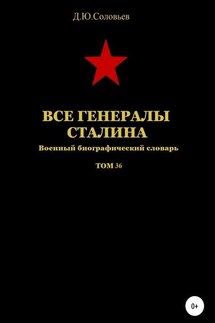 Все генералы Сталина. Том 36 - Денис Соловьев