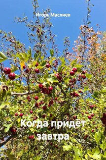 Когда придёт завтра - Игорь Маслиев