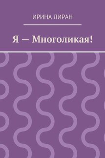 Я – Многоликая! - Ирина Лиран