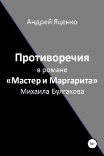 Противоречия в романе «Мастер и Маргарита» Михаила Булгакова - Андрей Яценко