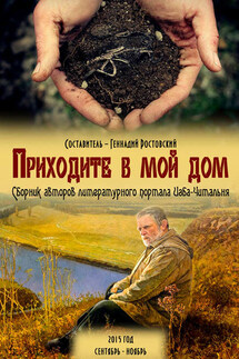Приходите в мой дом. Сборник авторов портала «Изба-Читальня» - Коллектив авторов, Геннадий Ростовский