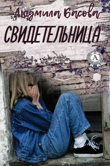 Свидетельница - Людмила Басова
