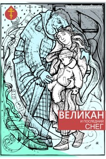 Великан и последний снег - Иван Мордвинкин