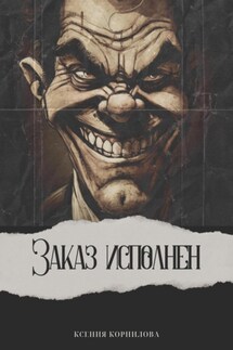 Заказ исполнен - Ксения Корнилова