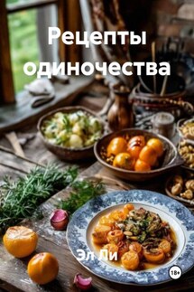 Рецепты одиночества - Эл Ли