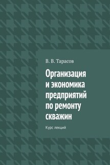Организация и экономика предприятий по ремонту скважин. Курс лекций - В. Тарасов