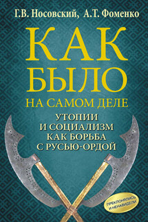 Утопии и социализм как борьба с Русью-Ордой. Преклонялись и ненавидели - Анатолий Тимофеевич Фоменко, Глеб Владимирович Носовский