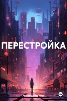 ПЕРЕСТРОЙКА - Александр Черевков