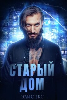 Старый Дом - Элис Екс