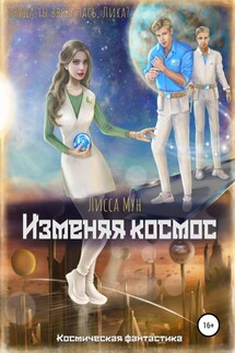 Изменяя космос