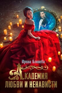 Академия любви и ненависти - Ирина Коняева