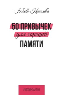 50 привычек для хорошей памяти - Любовь Кошелева