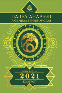 Козерог. Гороскоп 2021 - Павел Андреев, Людмила Г. Венецианская