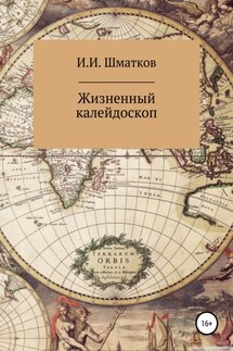 Жизненный калейдоскоп - Игорь Шматков