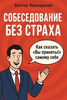 Собеседование без страха - Виктор Вернадский