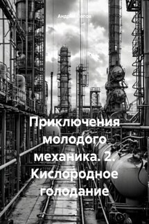Приключения молодого механика. 2. Кислородное голодание - Андрей Попов