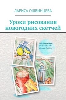 Уроки рисования новогодних скетчей - Лариса Ошвинцева
