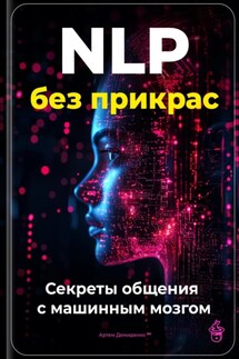 NLP без прикрас: Секреты общения с машинным мозгом - Артем Демиденко