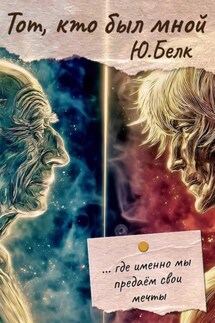 Тот, кто был мной - Юрий Белк
