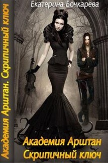 Академия Арштан. Скрипичный Ключ - Екатерина Бочкарева