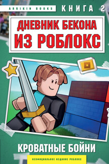 Дневник Бекона из Роблокс. Кроватные бойни. Книга 2 - Аррикин Букс