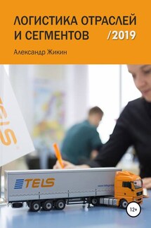 Логистика отраслей и сегментов /2019 - Александр Жикин