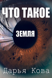 Что такое Земля - Дарья Кова