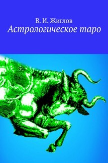 Астрологическое таро - В. Жиглов