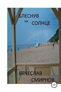 Блеснув на солнце - Вячеслав Смирнов