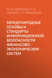 Международные основы и стандарты информационной безопасности финансово-экономических систем - Светлана Львовна Ларионова, Григорий Олегович Крылов