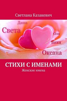Стихи с именами. Женские имена - Светлана Казакевич