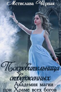 Покровительница отверженных. Академия при Храме всех богов - Мстислава Чёрная
