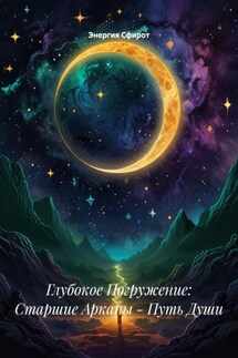 Глубокое Погружение: Старшие Арканы – Путь Души - Энергия Сфирот