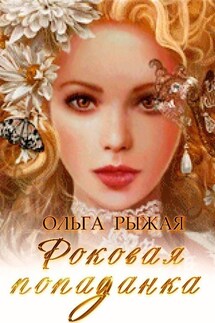 Роковая попаданка - Ольга Рыжая