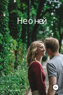 Не о ней - Катя Нева