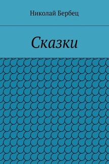 Сказки - Николай Бербец