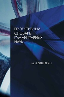 Проективный словарь гуманитарных наук - Михаил Эпштейн