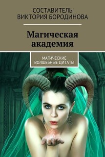 Магическая академия. Магические волшебные цитаты - Виктория Бородинова