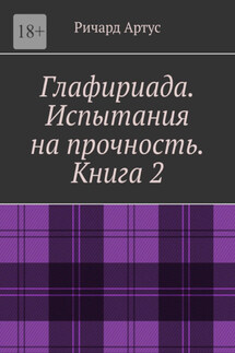 Глафириада. Испытания на прочность. Книга 2 - Ричард Артус