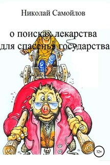 О поисках лекарства для спасенья государства - Николай Самойлов