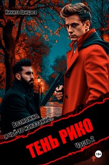 Тень Рико. Возможно, я чьё-то наказание. Часть 2 - Никита Грицаев