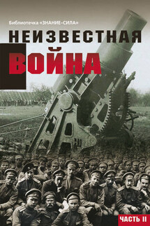 Неизвестная война. Правда о Первой мировой. Часть 2 - Сборник статей, Г. П. Бельская