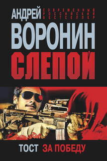 Слепой. Тост за победу - Андрей Воронин