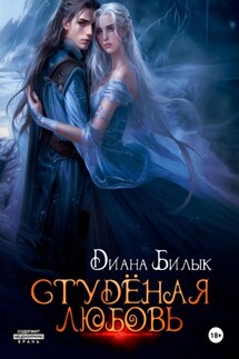 Студёная любовь - Диана Билык